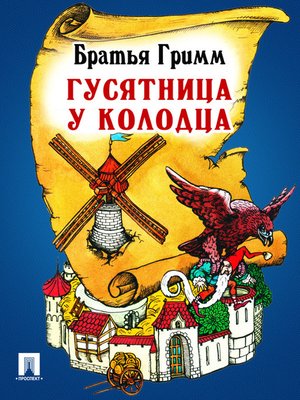cover image of Гусятница у колодца